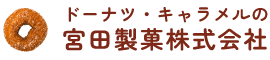                     宮田製菓株式会社 | ヤングドーナツ ドーナツ キャラメル 岐阜            