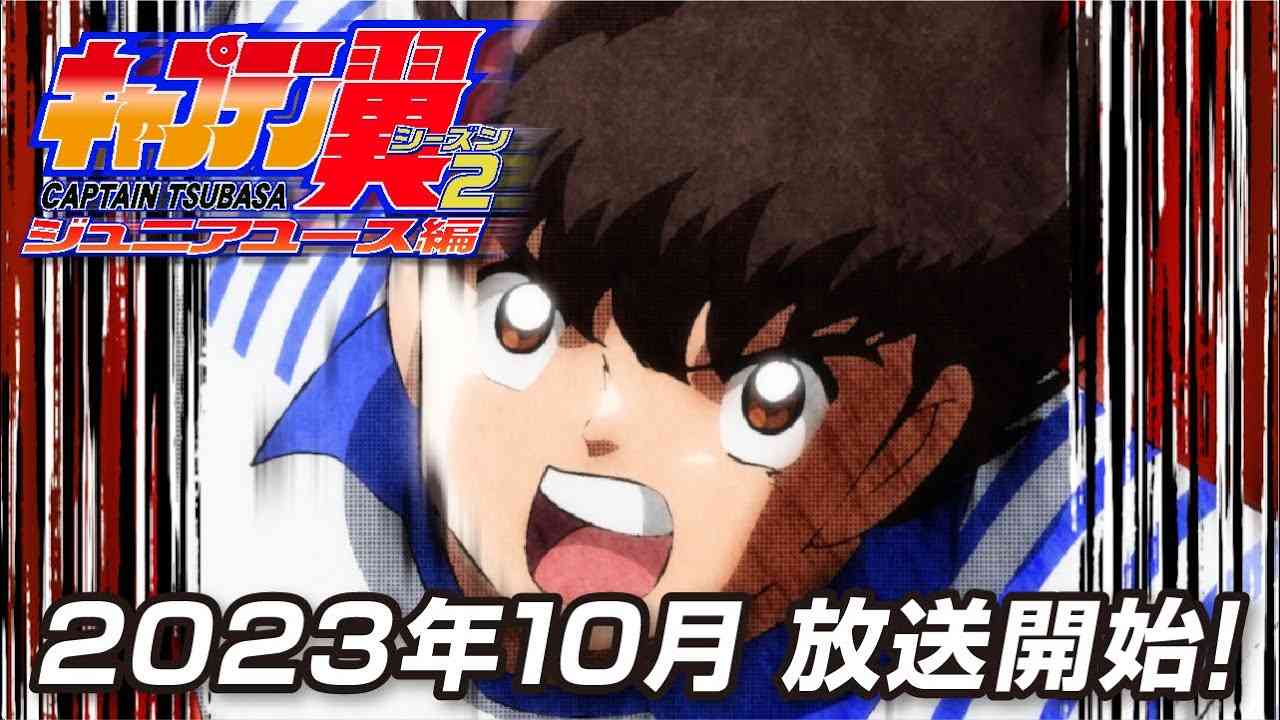 TVアニメ『キャプテン翼シーズン２ ジュニアユース編』ティザーPV／2023年10月放送決定 - YouTube