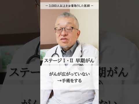 【勘違いは希望を奪う】ステージⅣ・末期がんの真実｜3,000人をお看取りに関わった医師 #shorts - YouTube