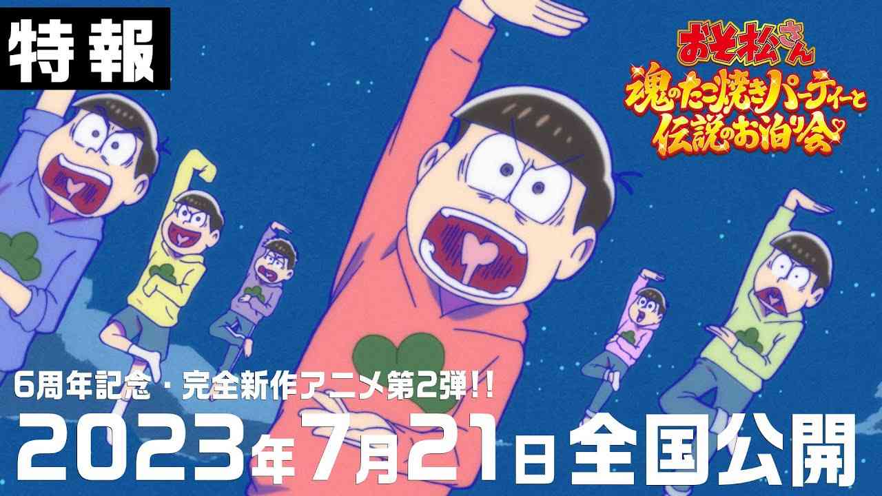 【特報】おそ松さん～魂のたこ焼きパーティーと伝説のお泊り会～｜2023.7.21(Fri.)全国公開 - YouTube