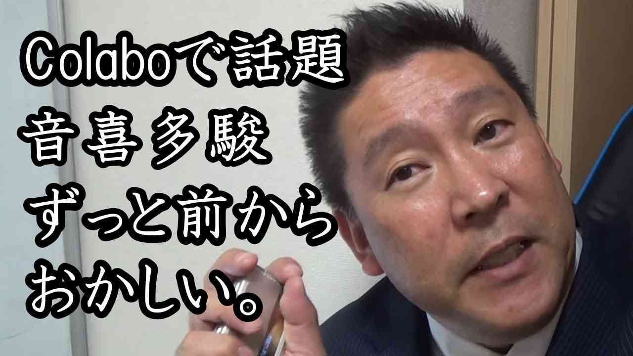 Colaboしていた音喜多駿！ずっと前からヤバすぎる。。蓮舫とのつながりや信念なき政治家の裏事情を立花孝志が徹底解説！女性関係も無茶苦茶や【 NHK党 立花孝志 切り抜き 】 - YouTube