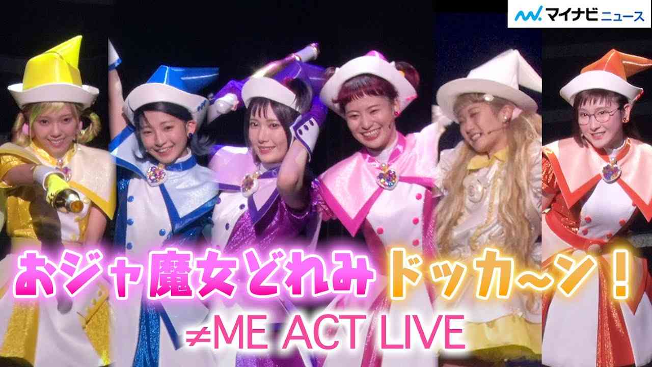 ノイミー、あの“魔女見習い”を熱演！冨田菜々風、鈴木瞳美らが歌って踊る ≠ME ACT LIVE「おジャ魔女どれみドッカ～ン！」コロンチーム公開ゲネプロ - YouTube