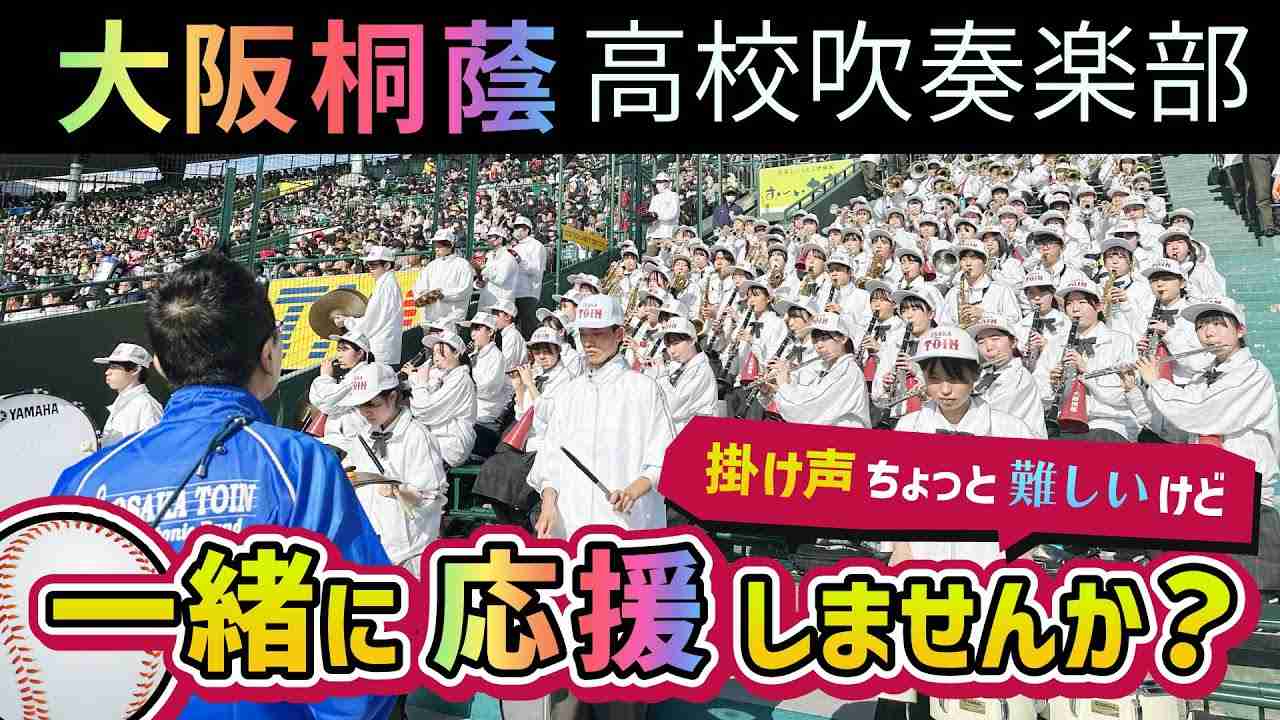 【野球応援】一緒に応援しませんか？【大阪桐蔭吹奏楽部】 - YouTube