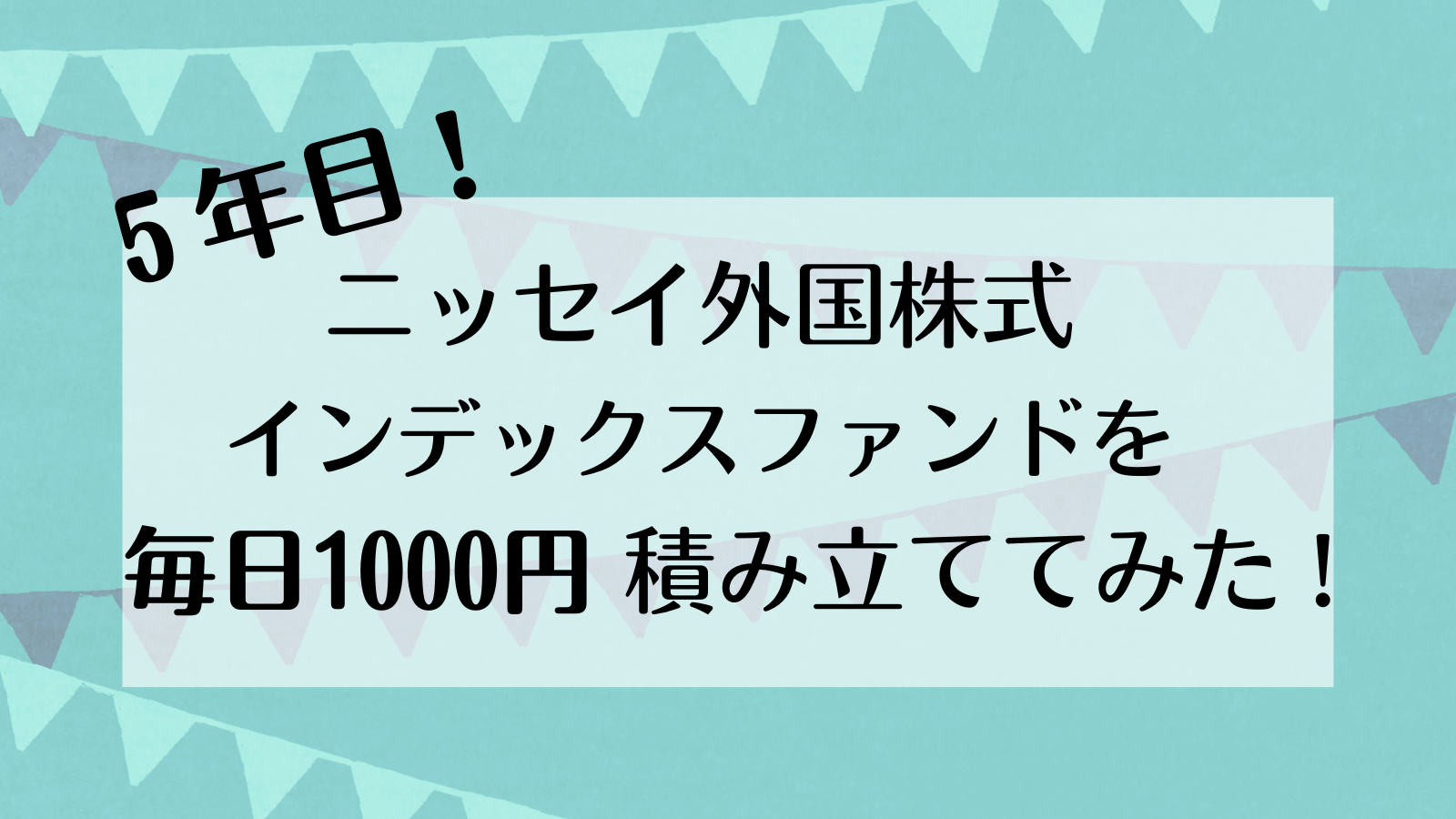 【5年目】ニッセイ外国株式インデックスファンドを毎日1000円積み立ててみた！ 【運用結果】 - ゆきっぺの投資×育児ブログ