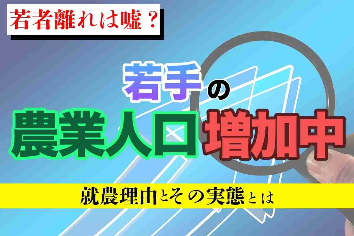 【若者離れは嘘？】若手の農業人口が増加中！就農理由とその実態とは | ファームコネクト