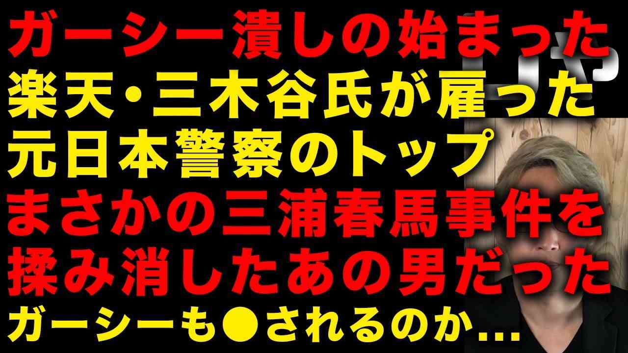 【ガーシー砲】楽天・三木谷氏が動いた！新しく雇った役員は元日本警察のトップ、三浦春馬事件を担当したあの男だった　ガーシーは生き残れるのか…帰国できるわけねえだろ…　（TTMつよし - YouTube