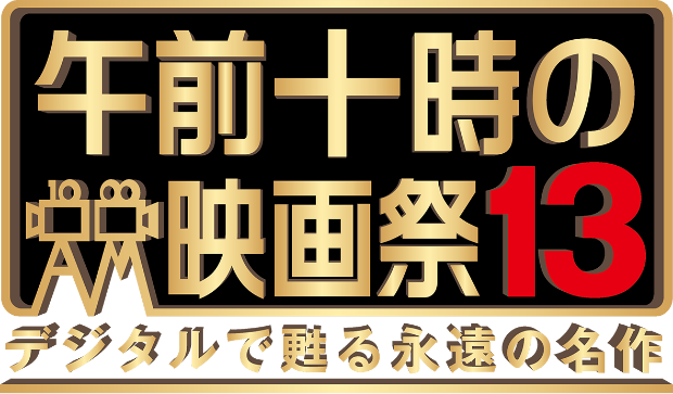 上映作品一覧 - 午前十時の映画祭13 デジタルで甦る永遠の名作