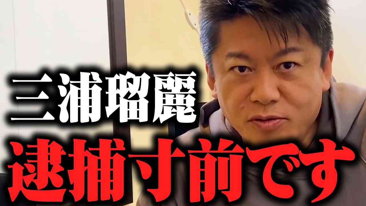 三浦瑠麗さんは検察庁にハメられました。逮捕経験のある僕が検察庁の闇を暴露します。三浦瑠麗旦那の逮捕の真相はこれかもしれません。【ホリエモン 三浦瑠璃 ガーシーch ガーシー 堀江貴文 切り抜き】 - YouTube