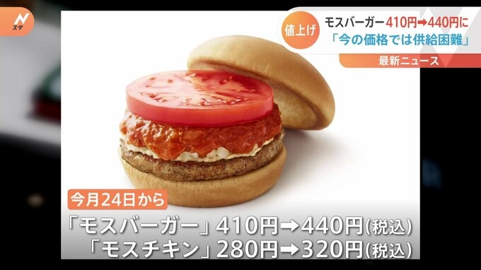 モスバーガーが最大50円値上げ　サラダセットは20円値引き　去年7月にも値上げ