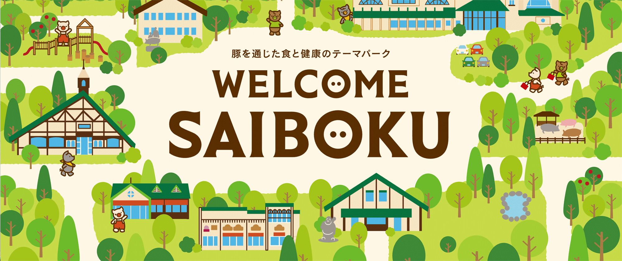 サイボク園内 | サイボク