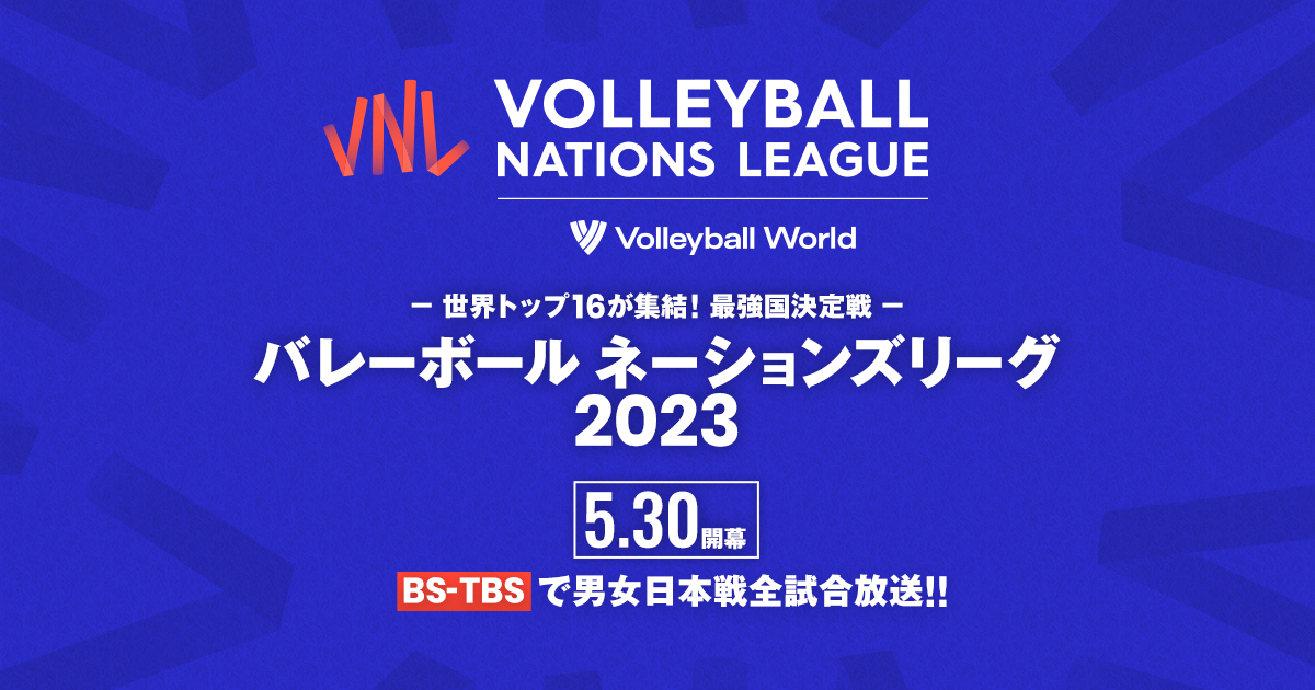 BS-TBS「バレーボール ネーションズリーグ2023」