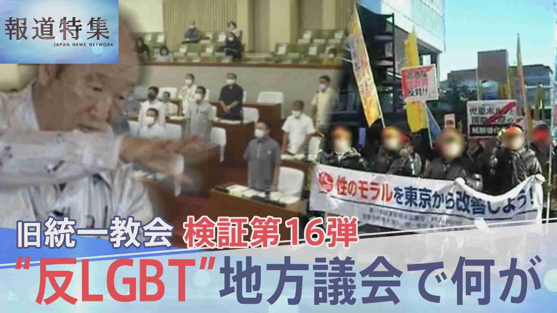 同性愛を「偽りの愛」LGBTを「非常に調子に乗る」と表現…旧統一教会 地方議員に何を？　検証第16弾【報道特集】 | TBS NEWS DIG