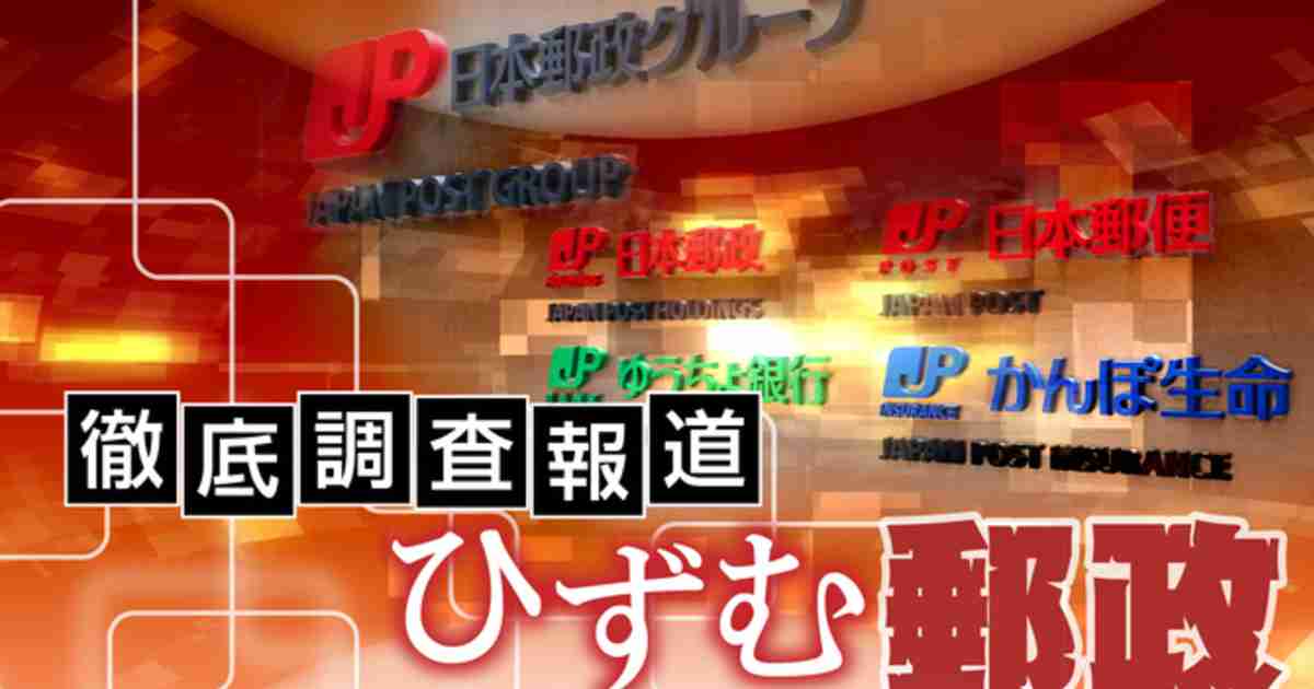 旧特定郵便局長の不祥事相次ぐ　転勤なし世襲で後任、上位に強権｜【西日本新聞me】
