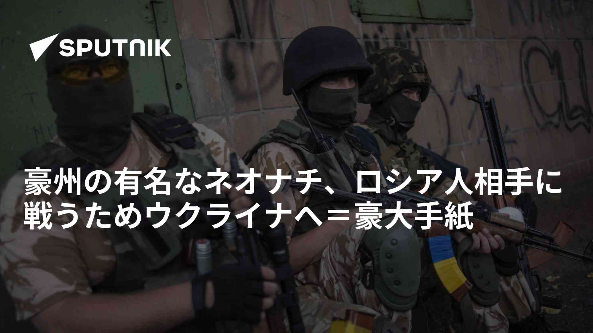 豪州の有名なネオナチ、ロシア人相手に戦うためウクライナへ＝豪大手紙 - 2023年3月24日, Sputnik 日本
