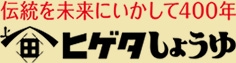 高倍｜しょうゆ：限定醸造しょうゆ｜家庭用商品｜ヒゲタしょうゆ