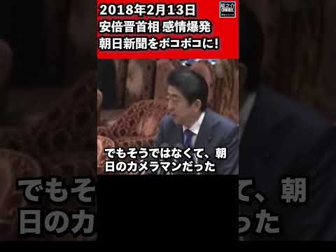 安倍総理が感情を露わに朝日新聞をボコボコに！ 衆議院 予算委員会 ２０１８年２月１３日 #Shorts【龍之介channel（高倉龍之介）】 - YouTube