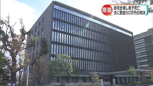 自宅全焼男性死亡 灯油まいた父親に罰金判決 和歌山簡裁  ｜NHK 和歌山県のニュース