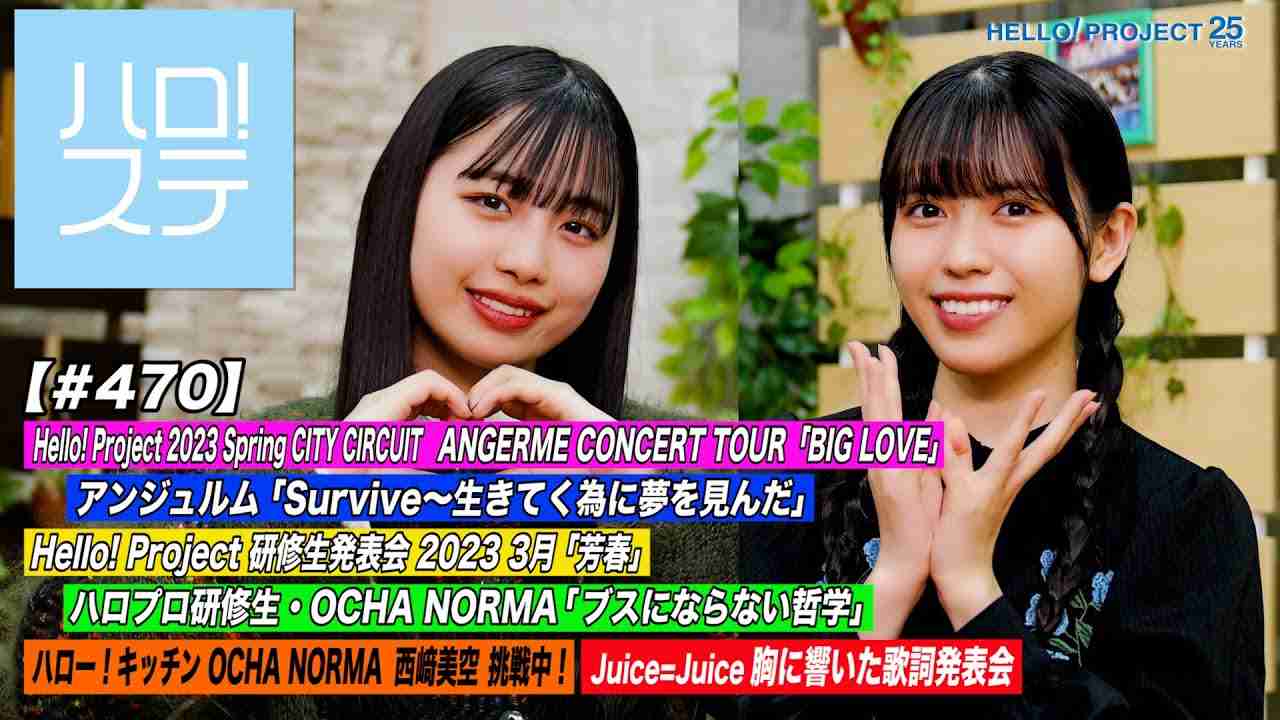 【ハロ！ステ#470】Hello! Project 2023 Spring アンジュルム「Survive～生きてく為に夢を見んだ」研修生&OCHA NORMA！キッチン＆歌詞 MC:伊勢鈴蘭＆為永幸音 - YouTube