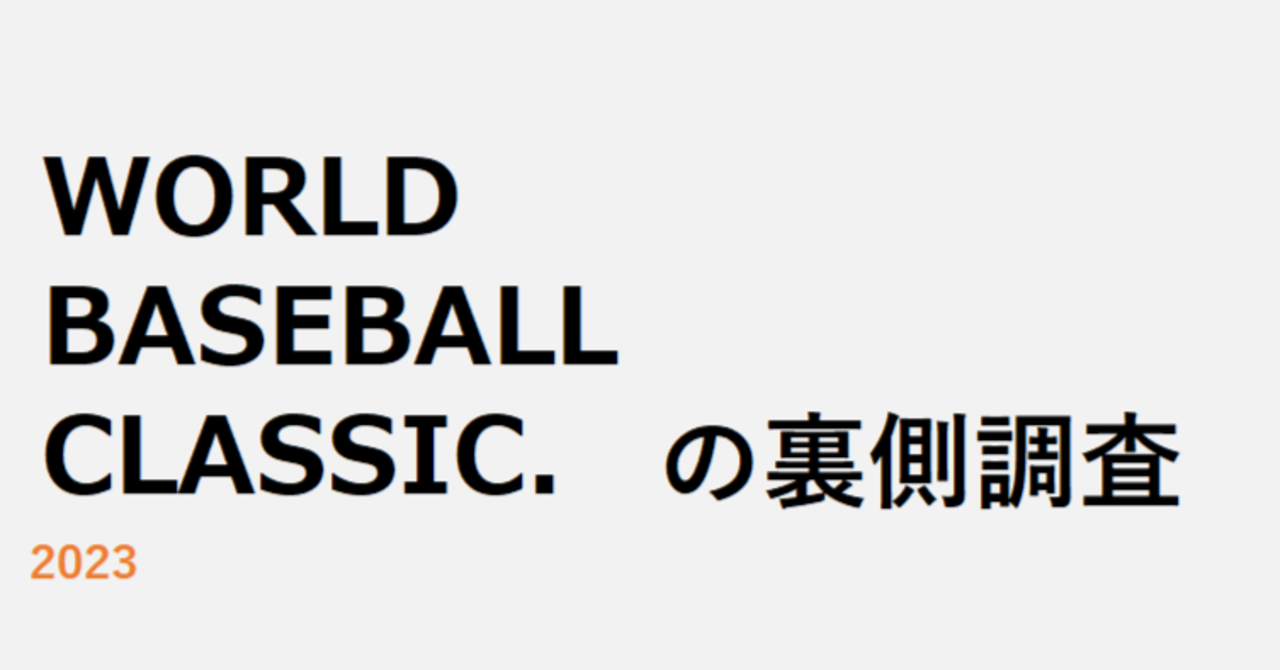 【WBCの裏側】理想のシナリオは絶対に実現しない【調査結果】｜NA｜note