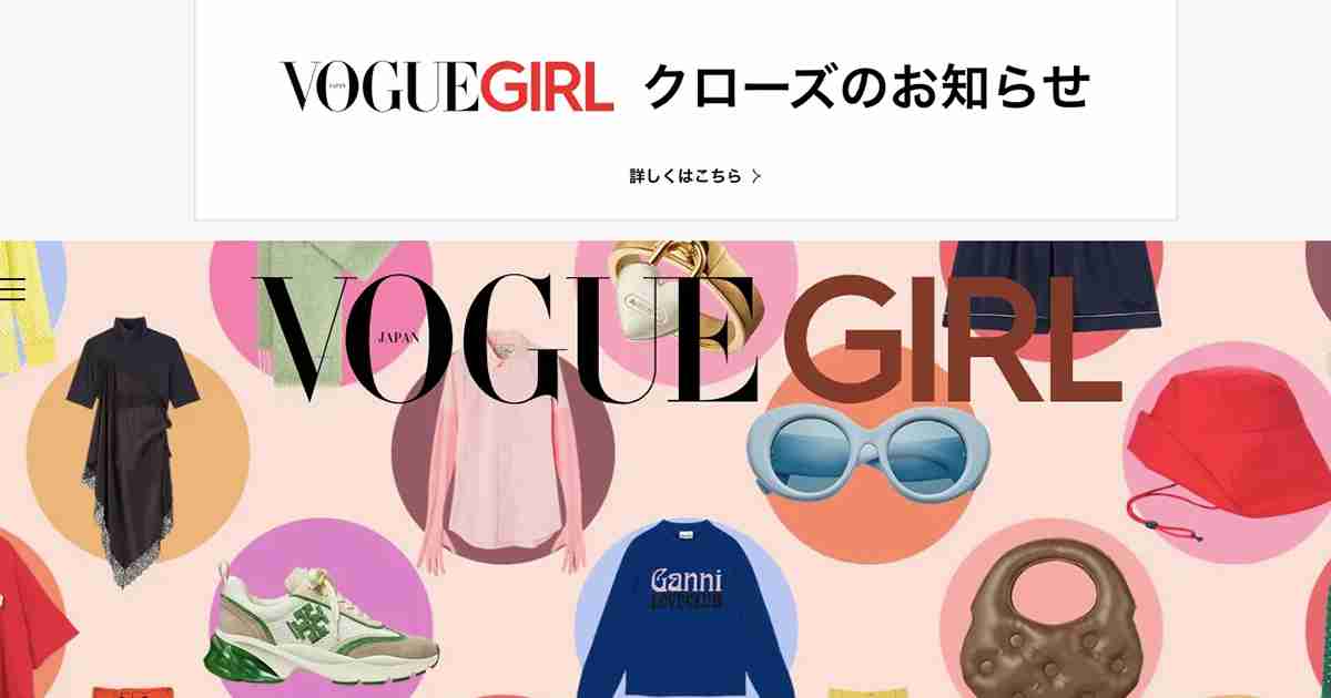 「ヴォーグ ガール」5月末に配信終了、6月末に閉鎖　しいたけ占いの継続は未定 - WWDJAPAN