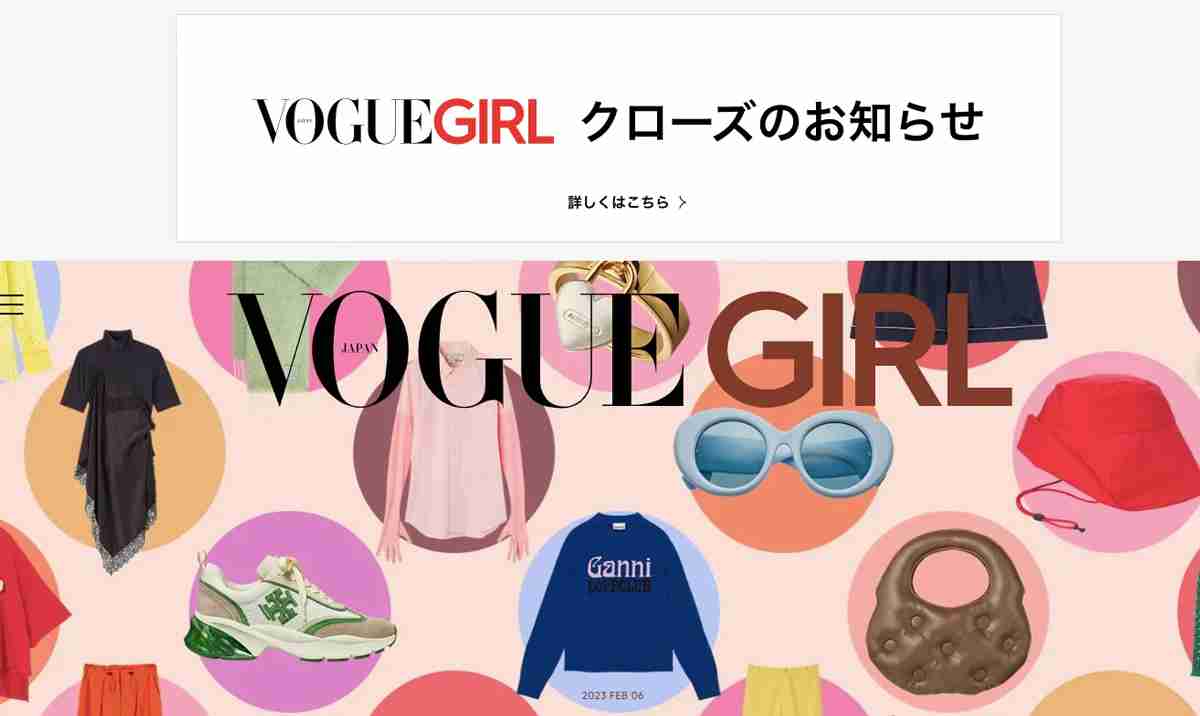 「ヴォーグ ガール」5月末に配信終了、6月末に閉鎖　しいたけ占いの継続は未定