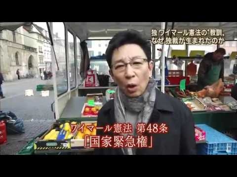 「日本の憲法改正とナチスが利用したワイマール憲法」 1 - YouTube