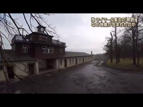 「日本の憲法改正とナチスに利用されたワイマール憲」 2 - YouTube