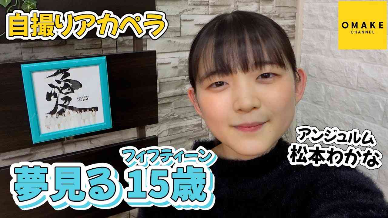 アンジュルム松本わかな《自撮りアカペラ》夢見る 15歳(フィフティーン) - YouTube