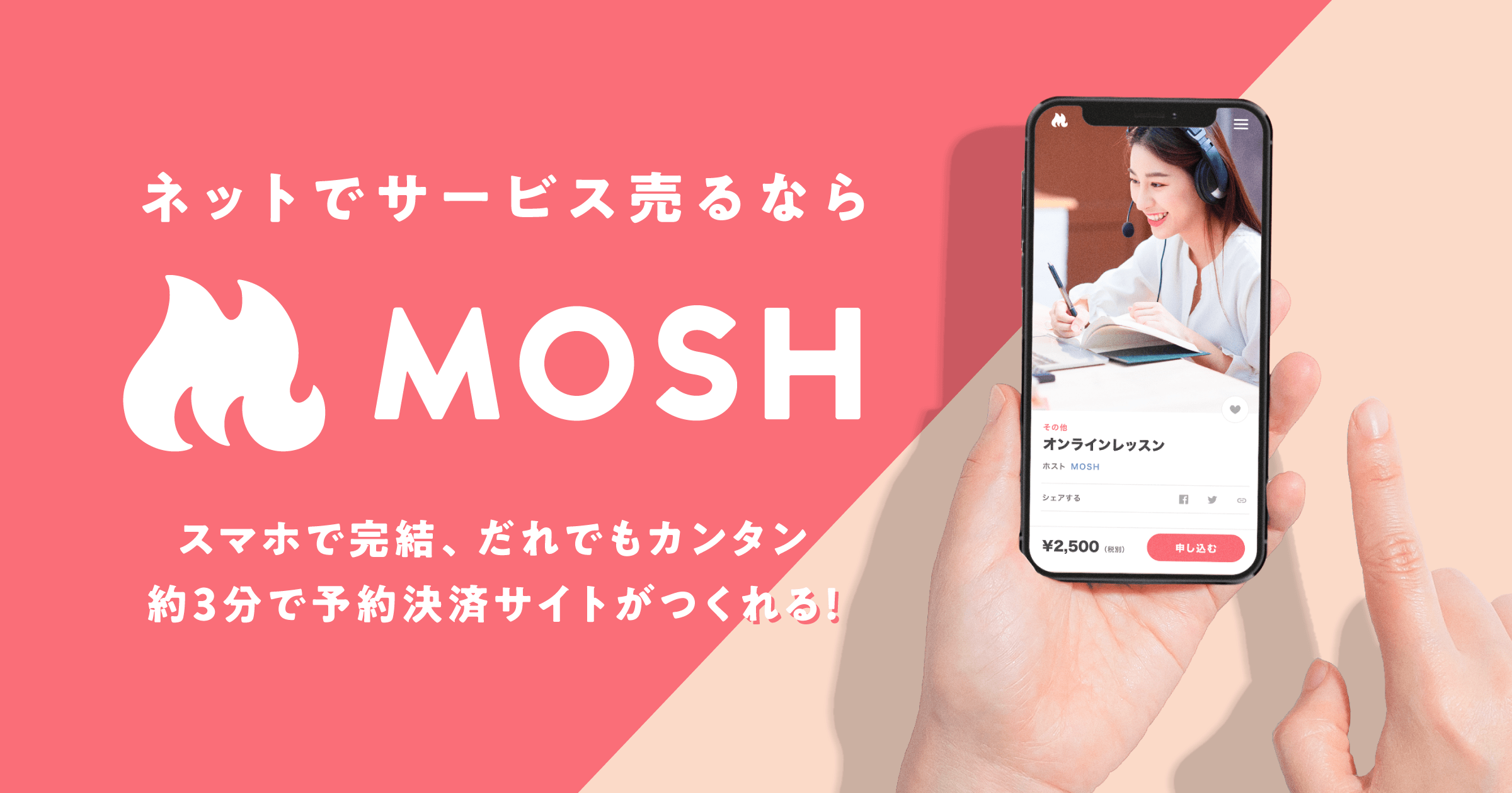 ネットでサービス売るならMOSH | 無料で使える予約サイトシステム