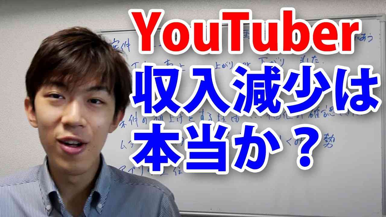 YouTuberの収入減少は本当か？　スーツ交通の例 - YouTube