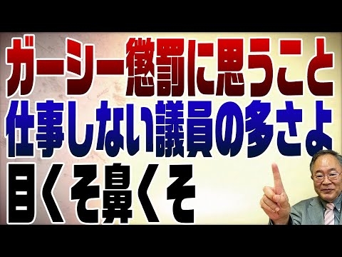 719回　ガーシー懲罰に思うことは「目くそ鼻くそ」 - YouTube