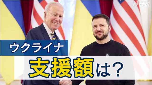 ウクライナへの支援額 1位はアメリカ GDP比の上位はバルト3国 | NHK | ウクライナ情勢