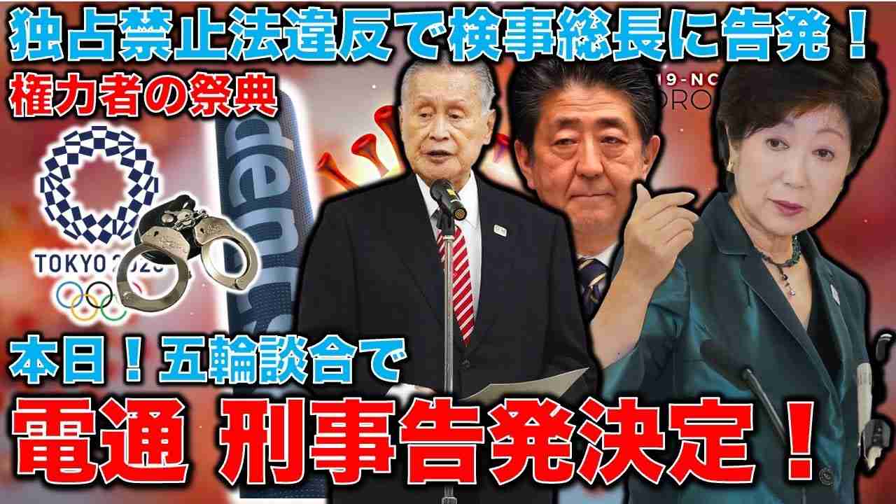 遂に！電通が五輪談合事件で起訴決定！検事総長に告発。電通や博報堂など6社告発　組織委元次長ら7人も！五輪談合で公取委。元博報堂作家本間龍さんと一月万冊 - YouTube