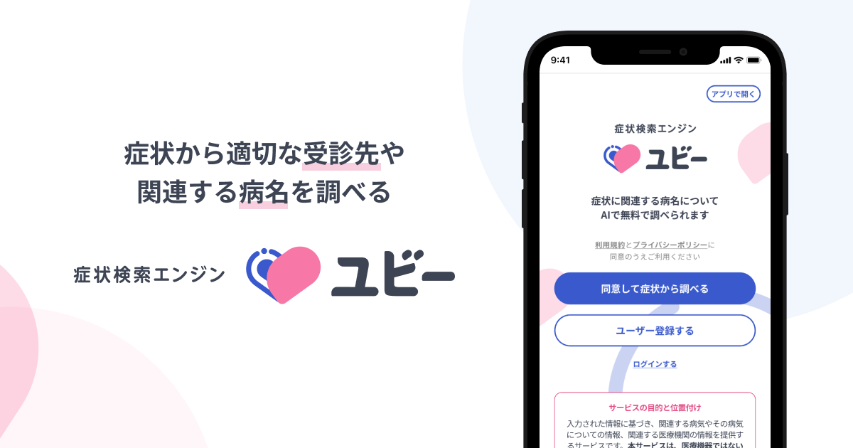 症状に関連する病名についてAIで無料で調べる 症状検索エンジン「ユビー」 by Ubie