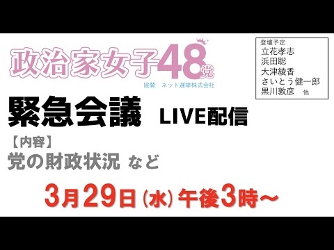 緊急会議ライブ配信〜参議院議員会館講堂で行います。たくさんの方のご参加、お待ちしています - YouTube