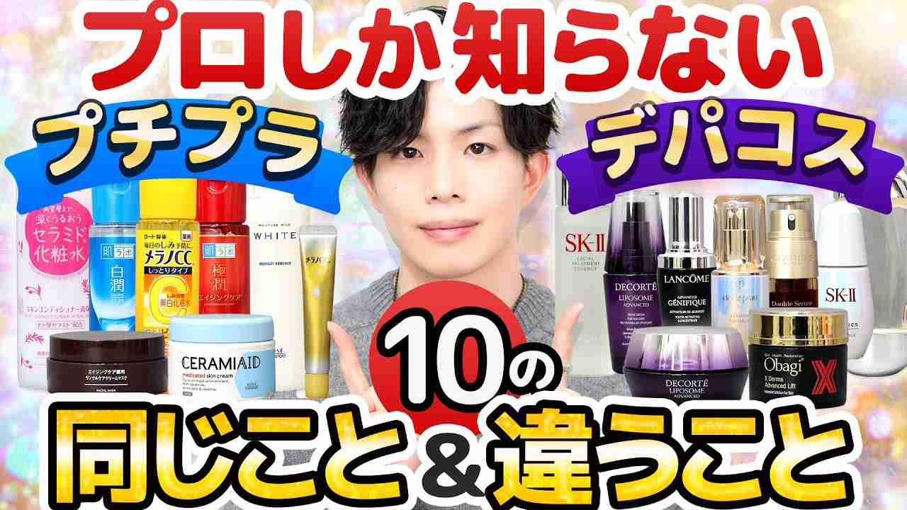 【プチプラ・デパコス】10個の『同じこと』＆『違うこと』！プチプラコスメとデパコスって何が違うの？プロしか知らない意外な共通点 - YouTube