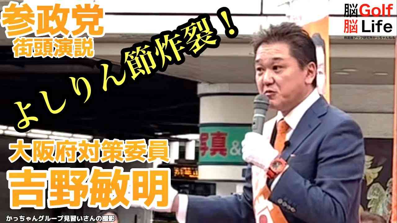 【参政党】吉野敏明「日本は分割統治の予定だった❗️」唯一人類だけが出来ることとは⁉️ - YouTube