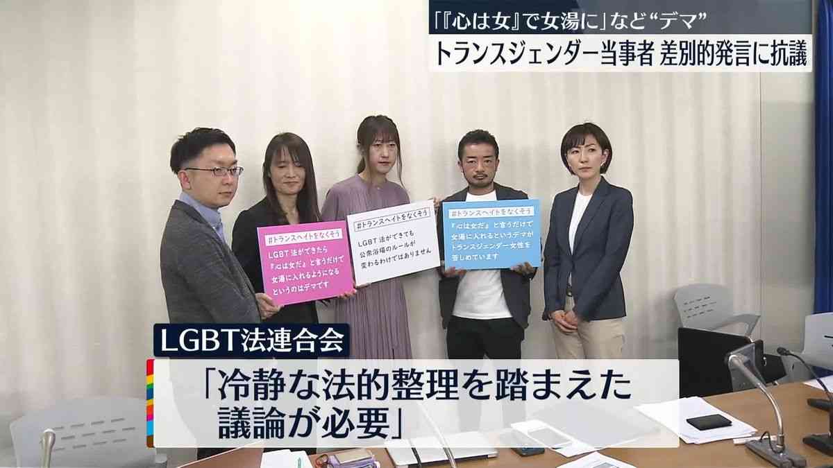 「『心は女』で女湯に」差別的発言にトランスジェンダー当事者らが抗議