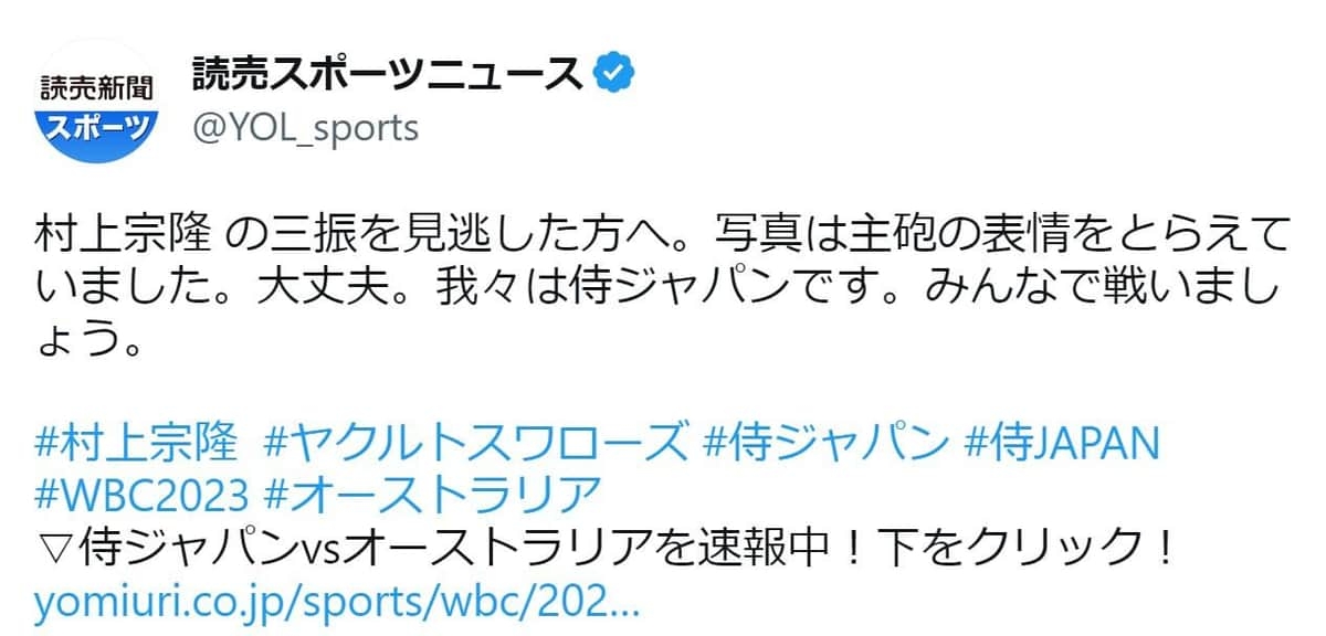 「村上宗隆の三振を見逃した方へ」 読売新聞WBCツイートに「失礼すぎる」批判続出→投稿削除