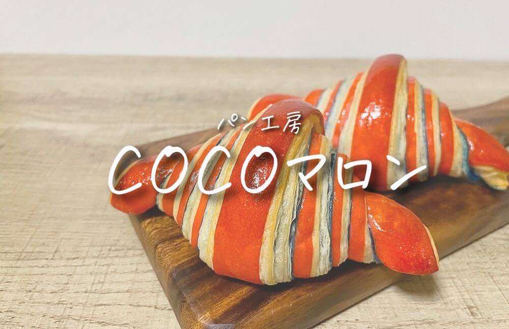 【COCOマロン パン工房＠富山市八尾】バイカラークロワッサンが人気急上昇中！素材にこだわった地域に愛されるお店！ | 富山やちゃ