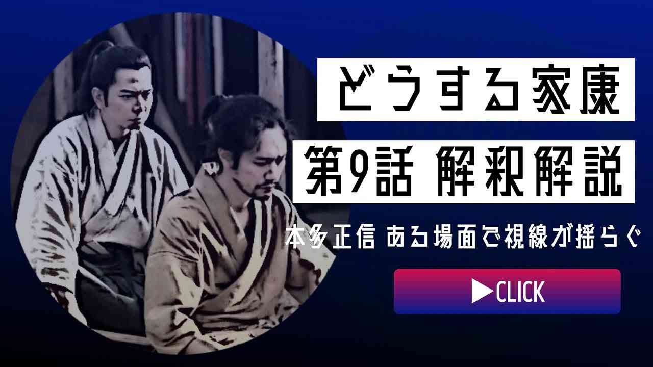 ＜どうする家康＞第9話 解釈解説：本多正信の目が揺らいだのは唯一「守るべき」お玉の前だった＜守るべきもの＞ - YouTube