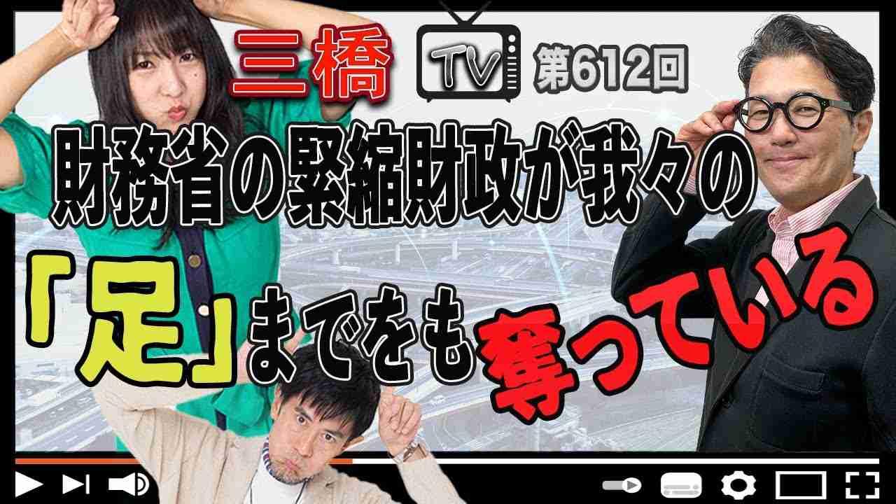 財務省の緊縮財政が我々の「足」までをも奪っている[三橋TV第612回]室伏謙一・三橋貴明・高家望愛 - YouTube