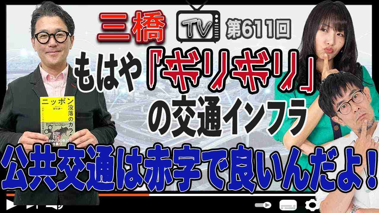 もはや「ギリギリ」の交通インフラ 公共交通は赤字で良いんだよ！[三橋TV第611回]室伏謙一・三橋貴明・高家望愛 - YouTube