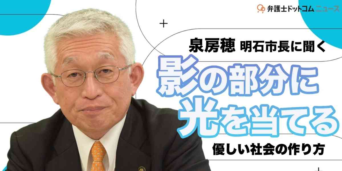 罪を犯した人にも「お帰りなさい」と言える町に　泉市長に聞く「優しい町」の作り方