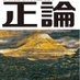 雑誌「正論」公式アカウント on Twitter: 