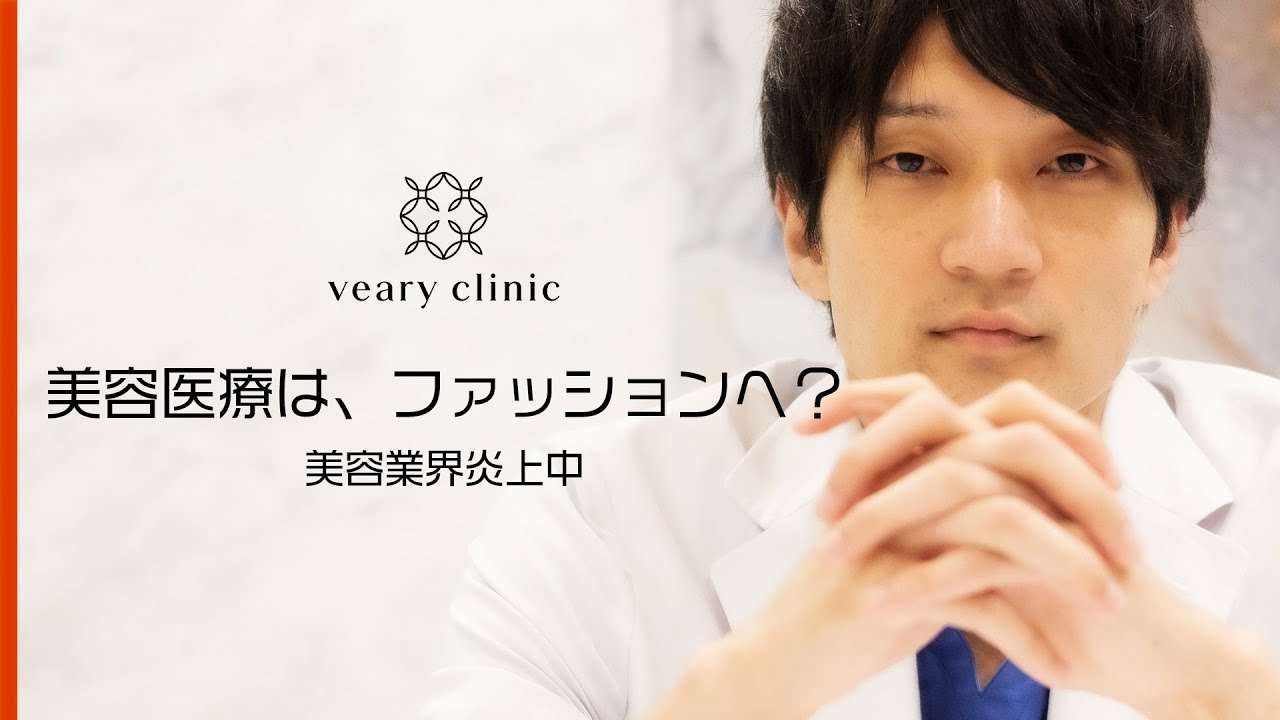 【炎上】美容医療はファッションへ。TCBさんのCMについてお話しします。 - YouTube