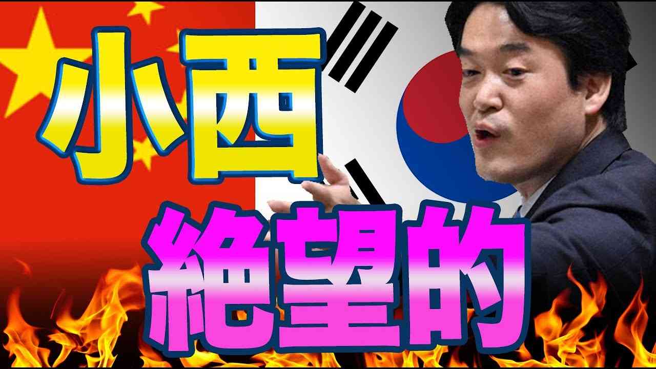 総務省の行政文書調査結果が発表される！小西洋之氏の影に隠れた労働組合や政治団体の存在が明らかに。政治生命は絶望的に。 - YouTube