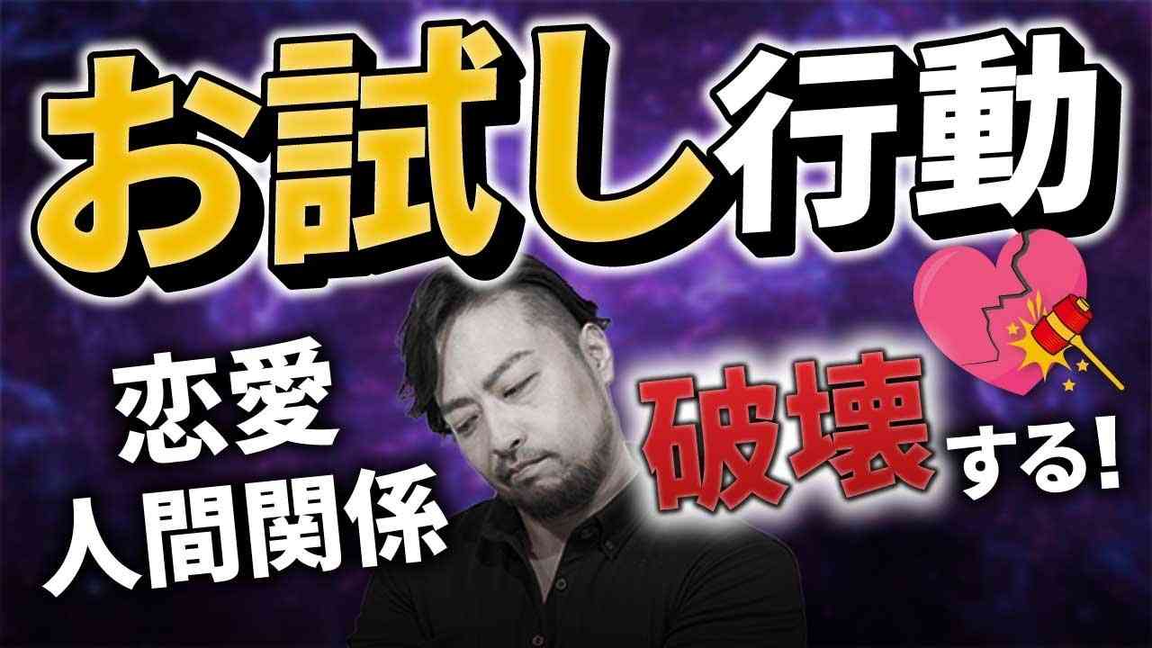 ダメ【お試し行動】嫌われる！　人間関係を破壊する絶対してはダメなこと - YouTube