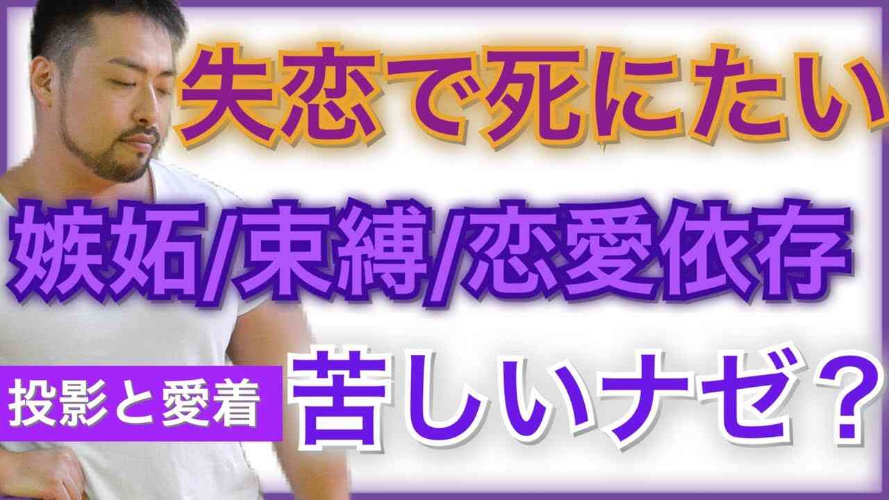 恋愛がうまくいかない人、辛い、恋愛依存、嫉妬、束縛、見捨てられ不安、特徴とは？　失恋で思いつめてしまう人の特徴。愛着と投影 - YouTube