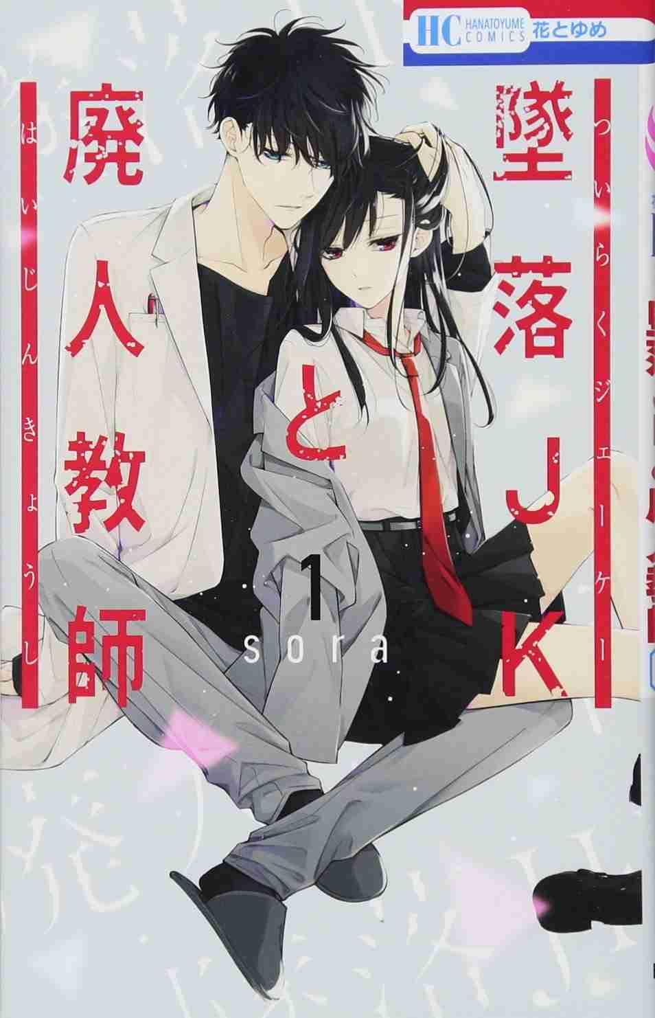 HiHi Jets橋本涼×高石あかり「墜落JKと廃人教師」実写ドラマ化決定！